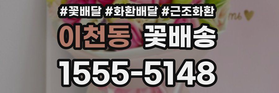 이천동 꽃배송