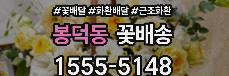 봉덕동 꽃배송