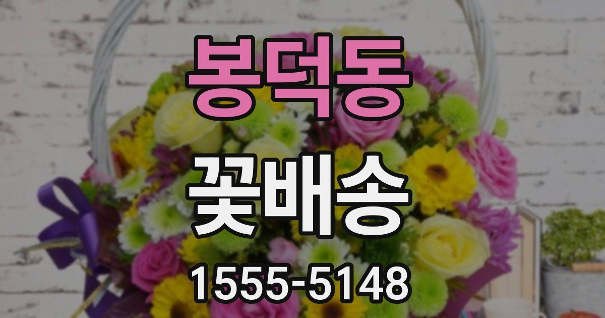 봉덕동 꽃배송