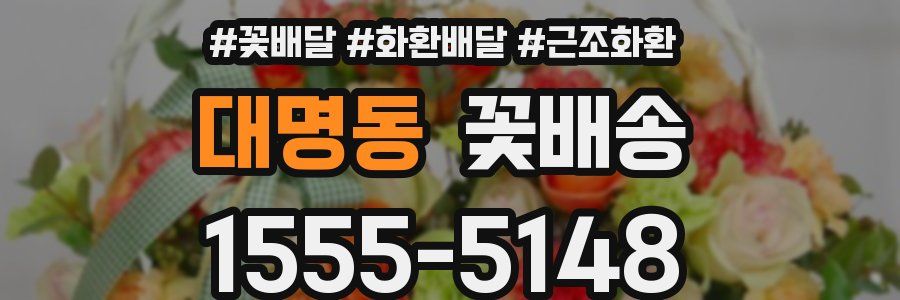 대명동 꽃배송