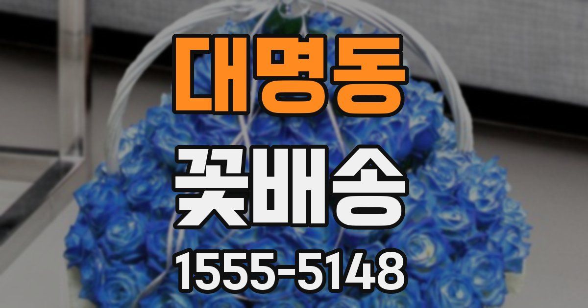 대명동 꽃배송