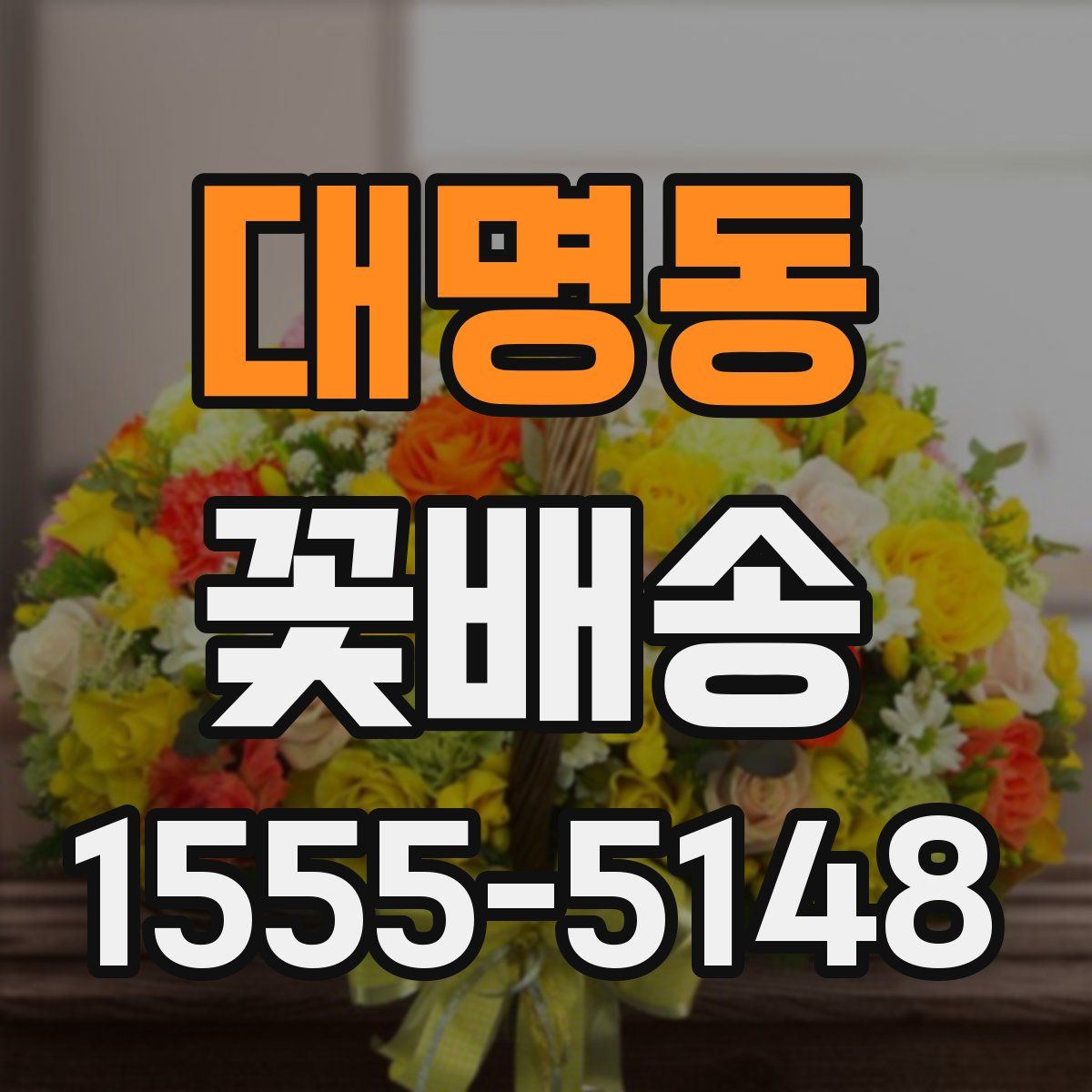 대명동 꽃배송
