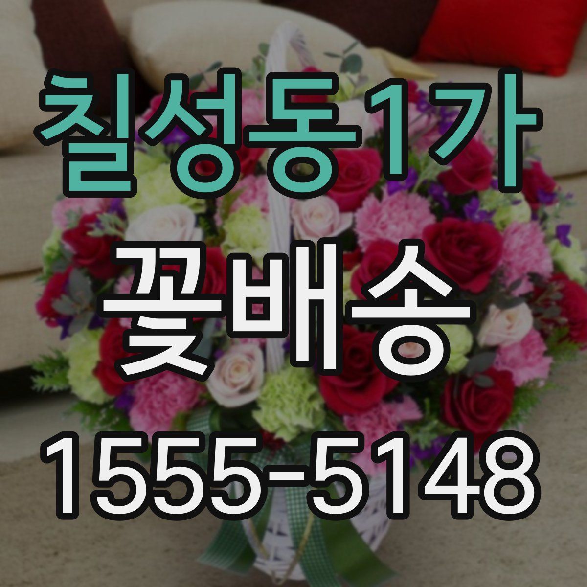 칠성동1가 꽃배송