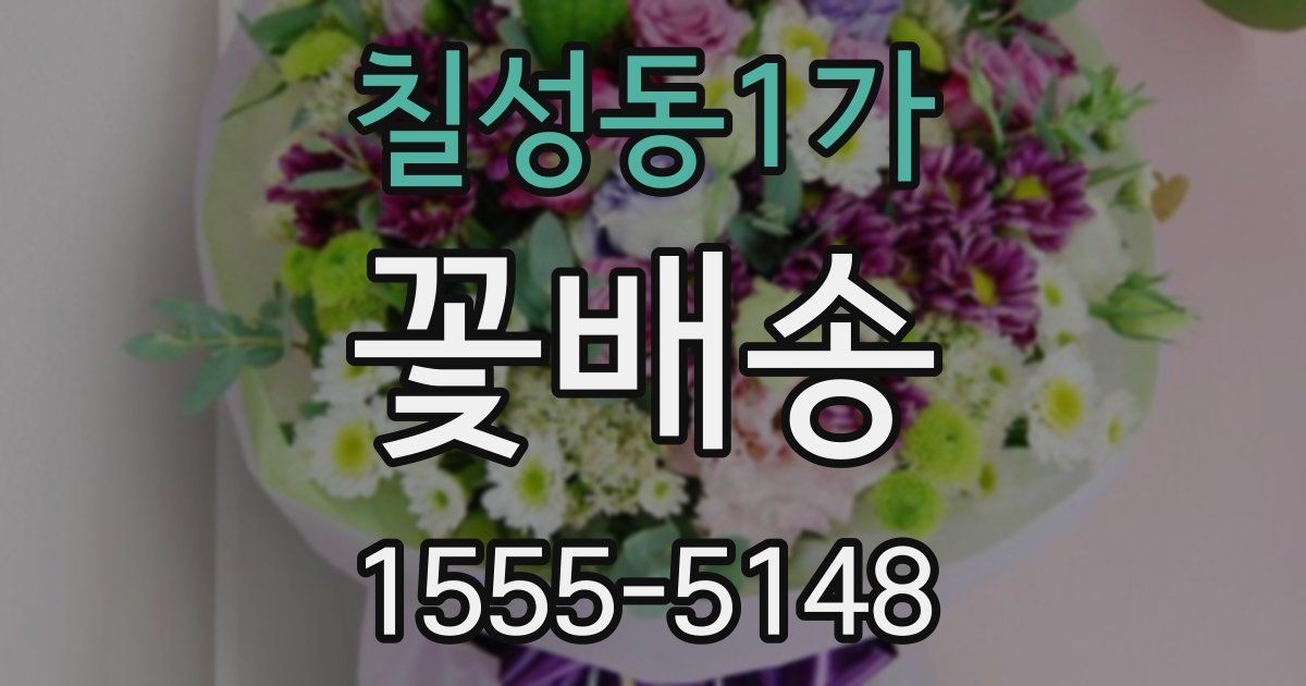칠성동1가 꽃배송