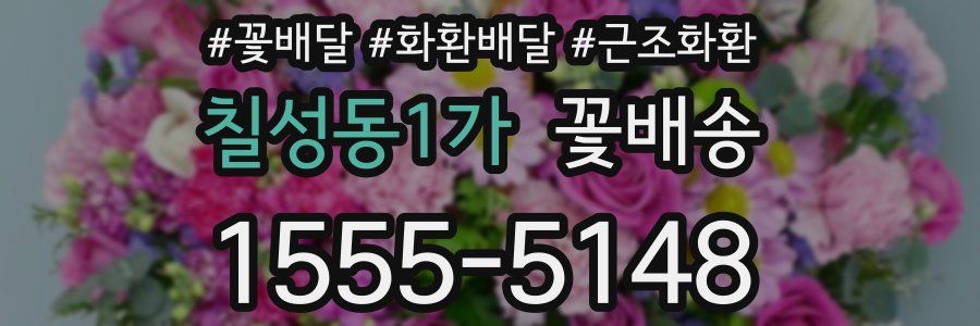 칠성동1가 꽃배송