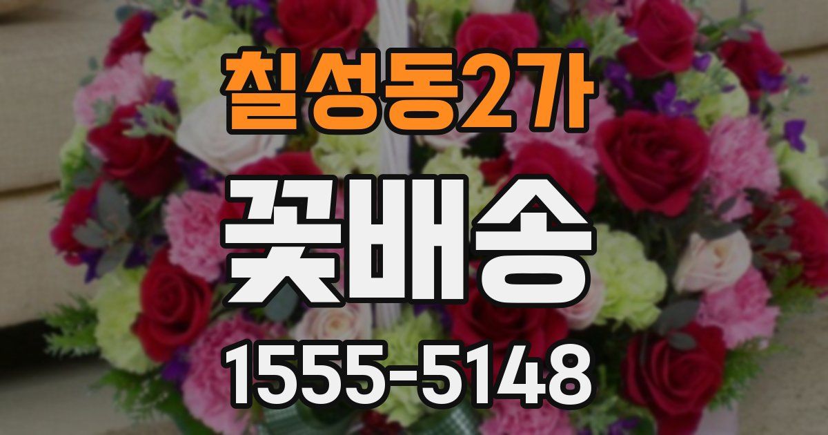 칠성동2가 꽃배송