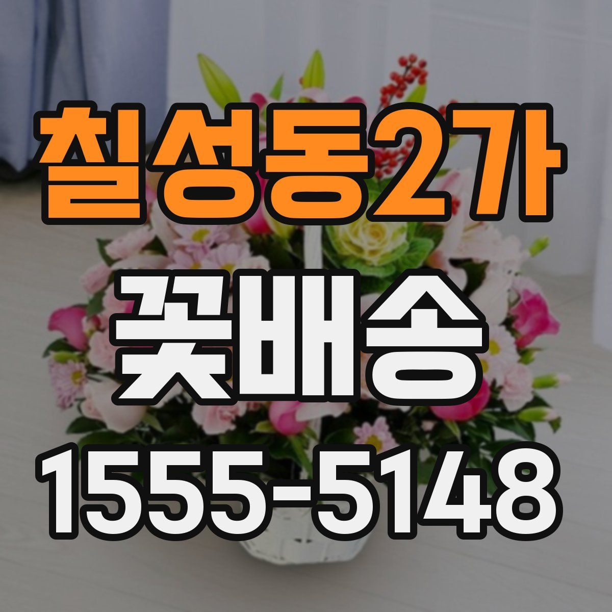 칠성동2가 꽃배송