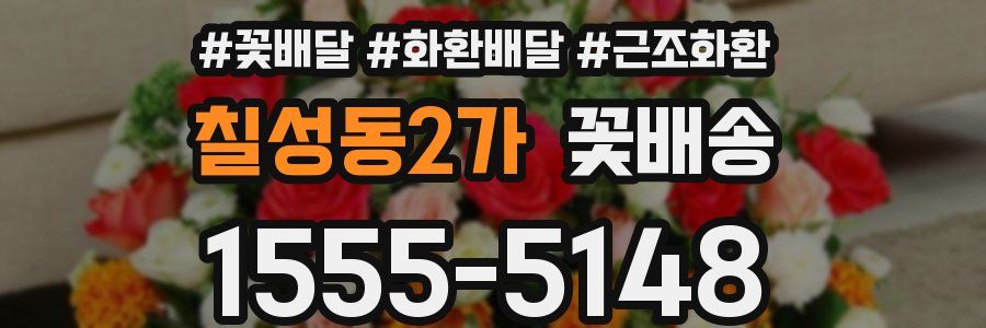 칠성동2가 꽃배송