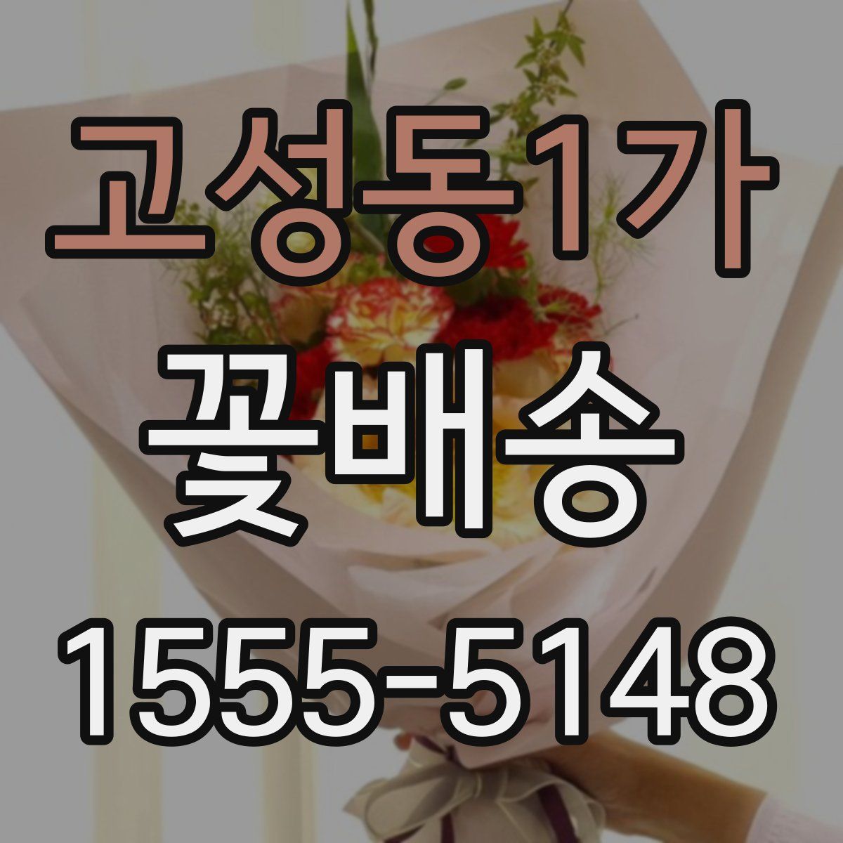 고성동1가 꽃배송