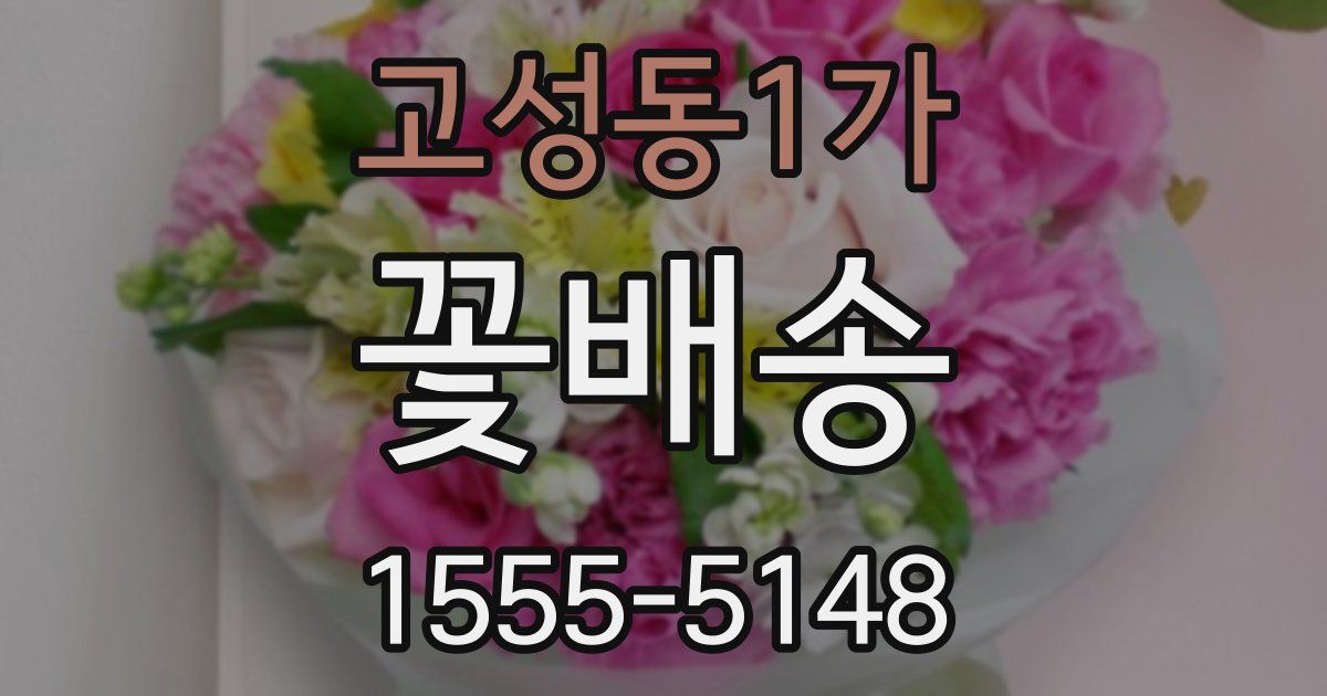 고성동1가 꽃배송