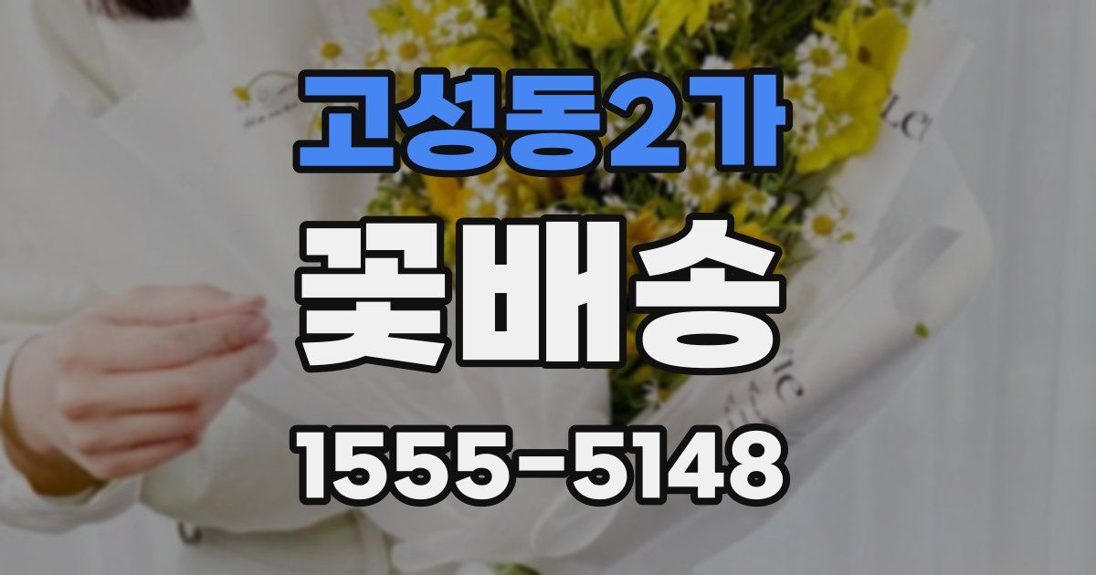 고성동2가 꽃배송