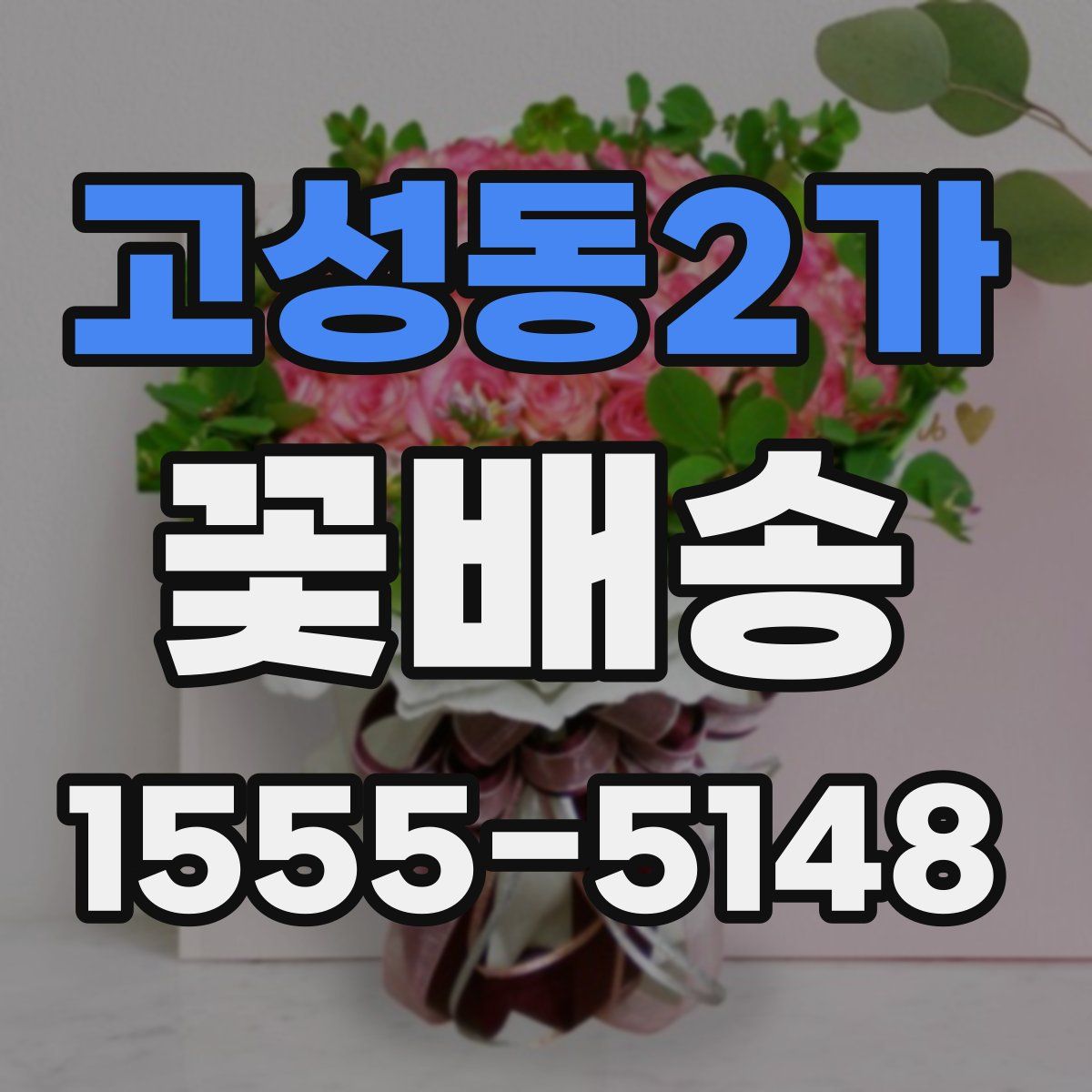 고성동2가 꽃배송