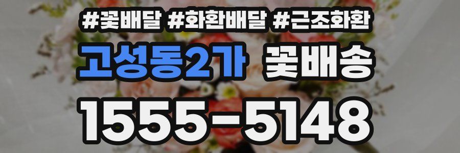 고성동2가 꽃배송