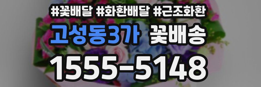 고성동3가 꽃배송