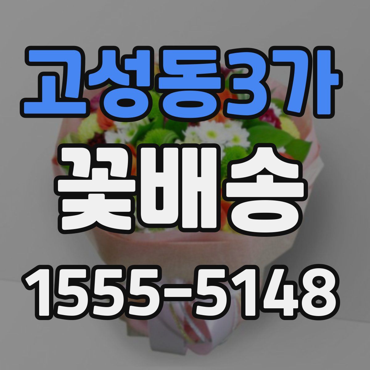 고성동3가 꽃배송
