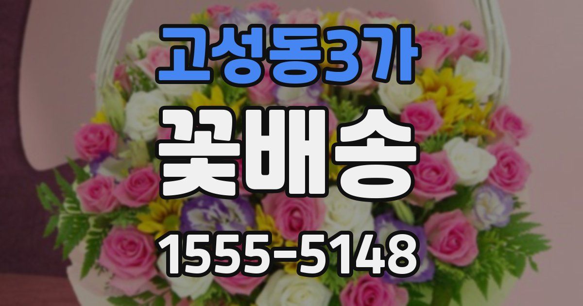 고성동3가 꽃배송
