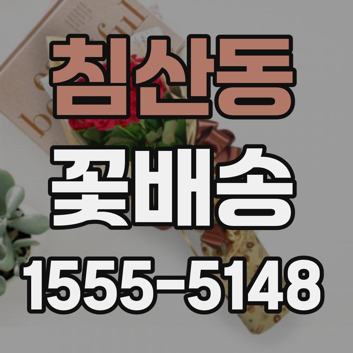 침산동 꽃배송