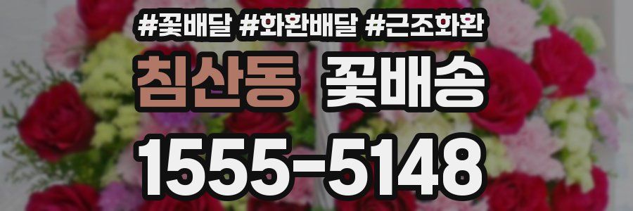 침산동 꽃배송