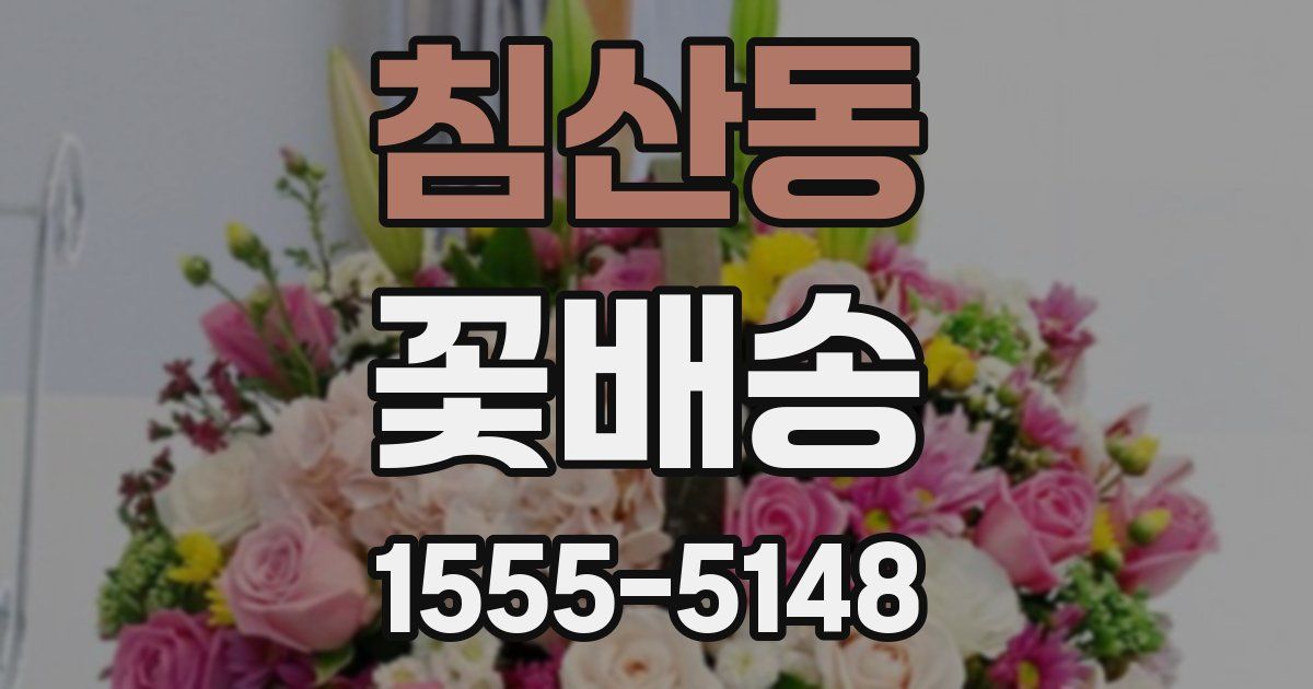 침산동 꽃배송