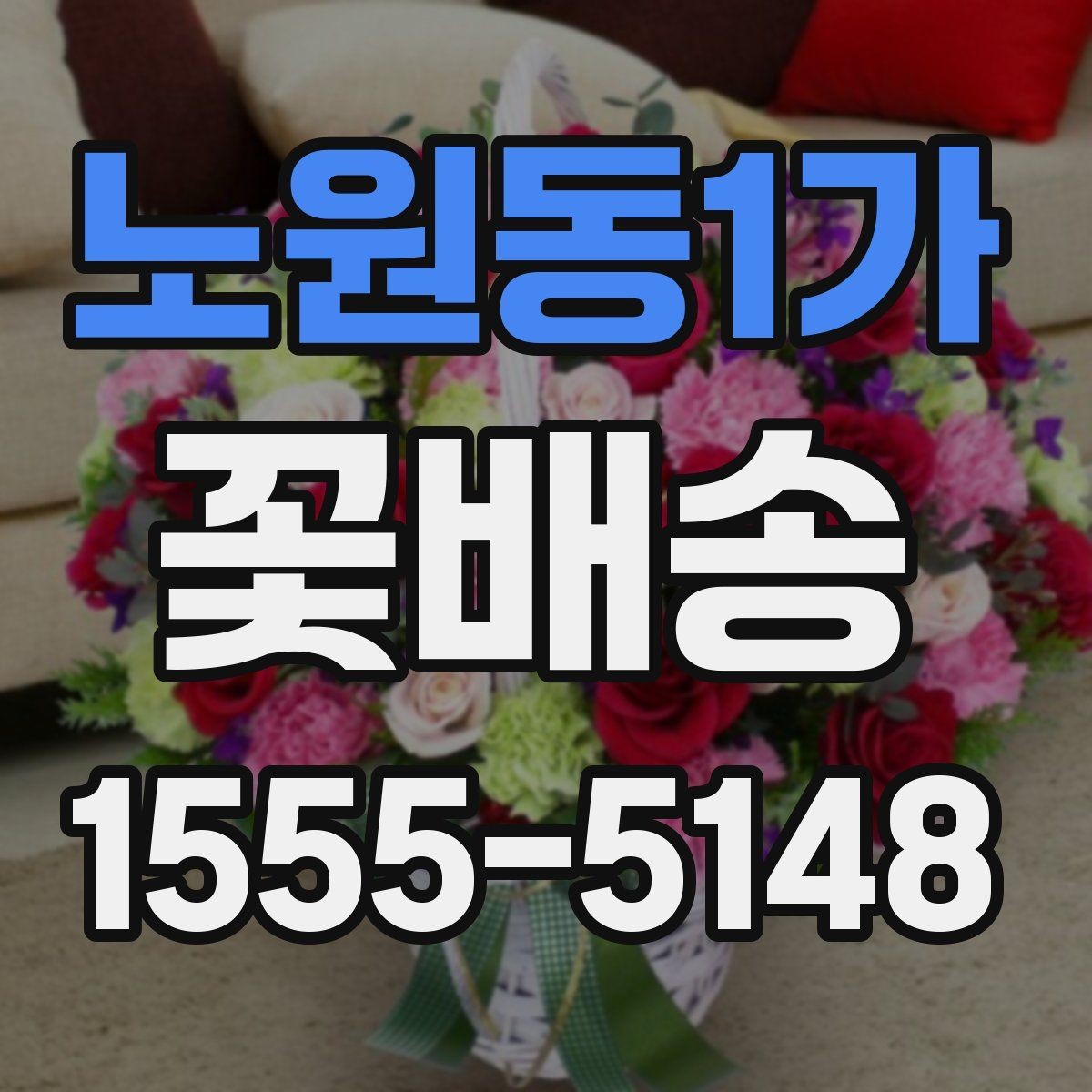 노원동1가 꽃배송 신선하게 받는 방법