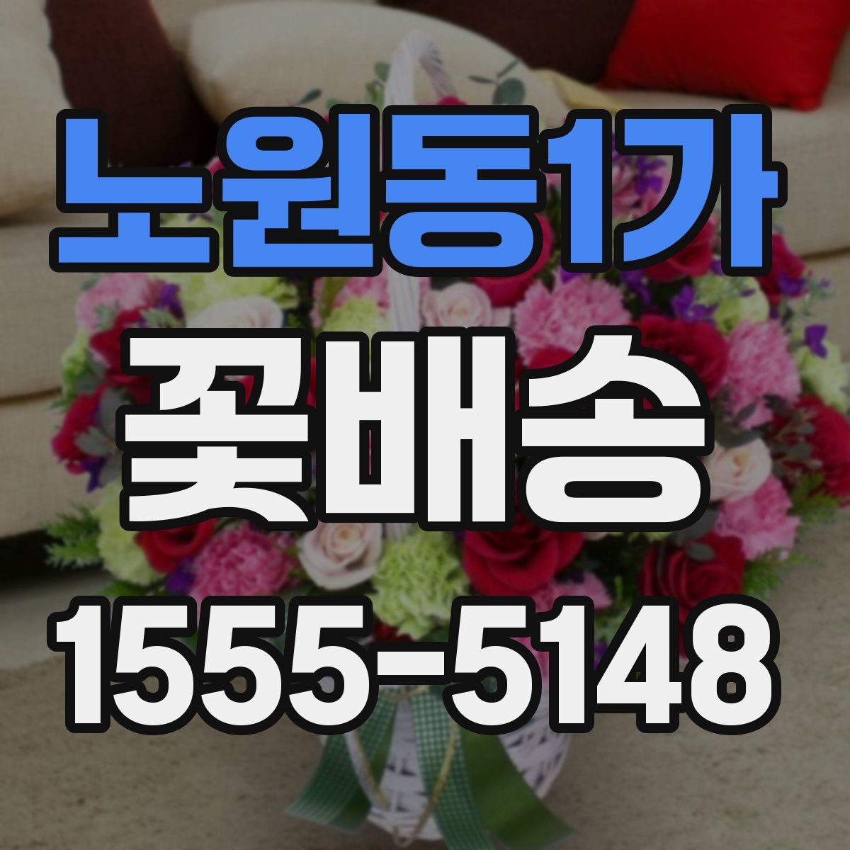 노원동1가 꽃배송