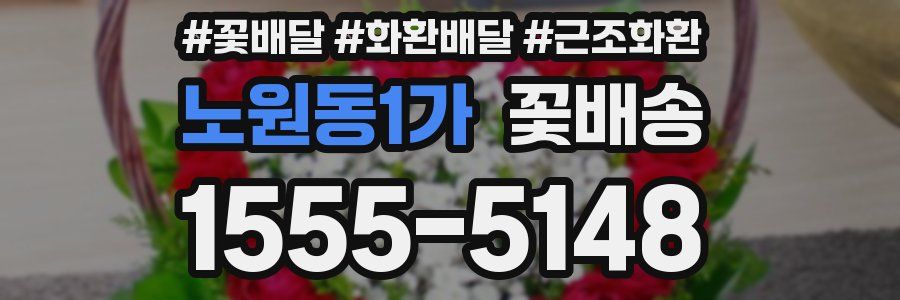 노원동1가 꽃배송