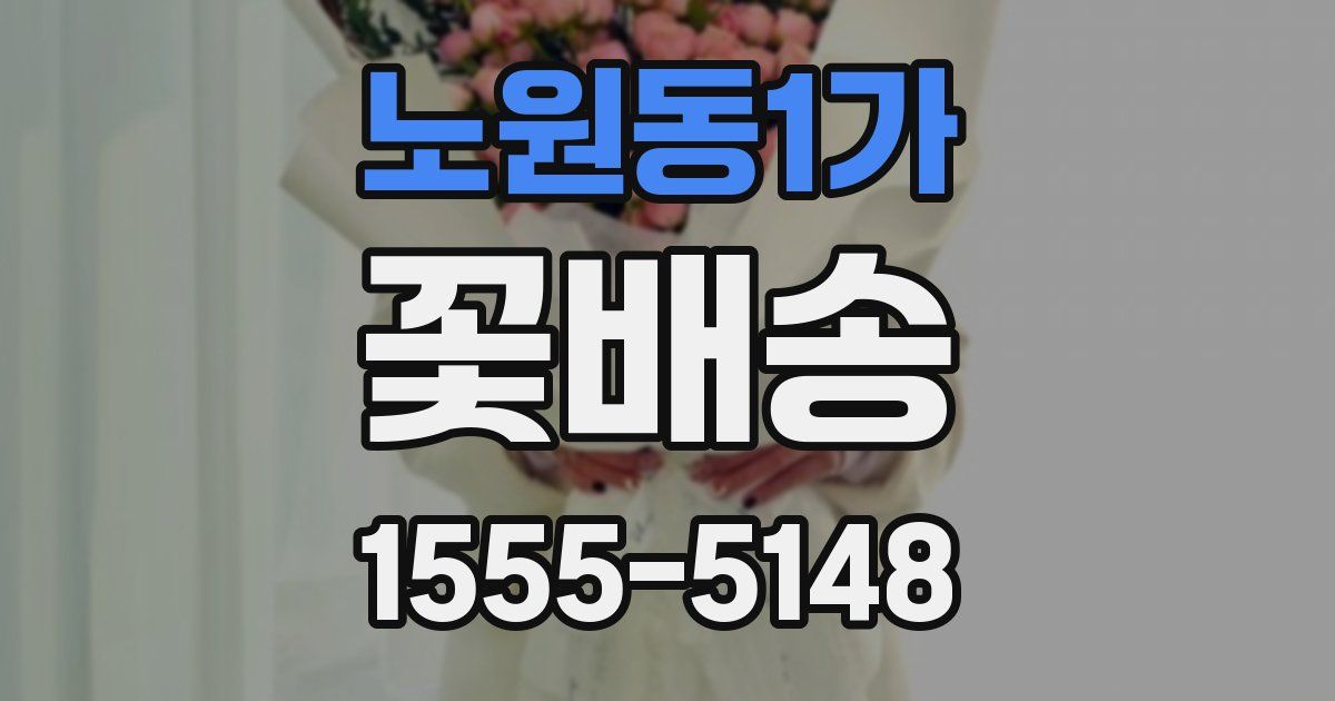 노원동1가 꽃배송