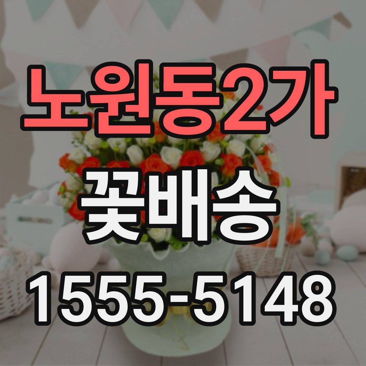 노원동2가 꽃배송