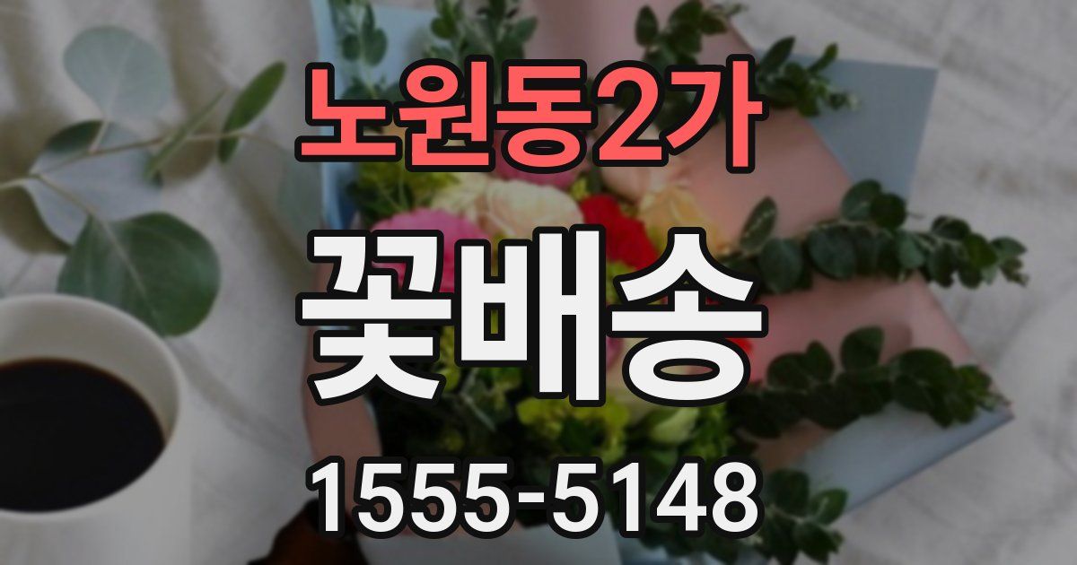 노원동2가 꽃배송