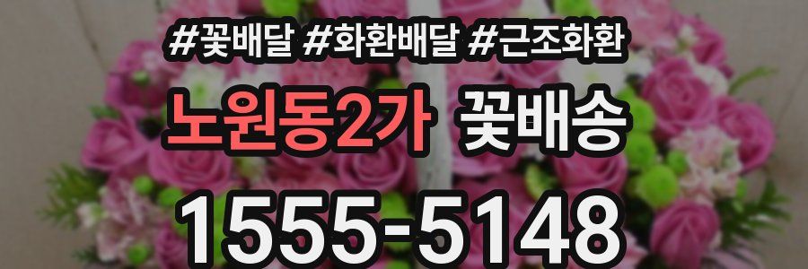노원동2가 꽃배송