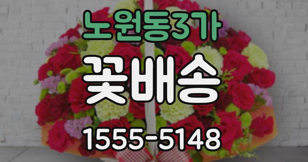 노원동3가 꽃배송
