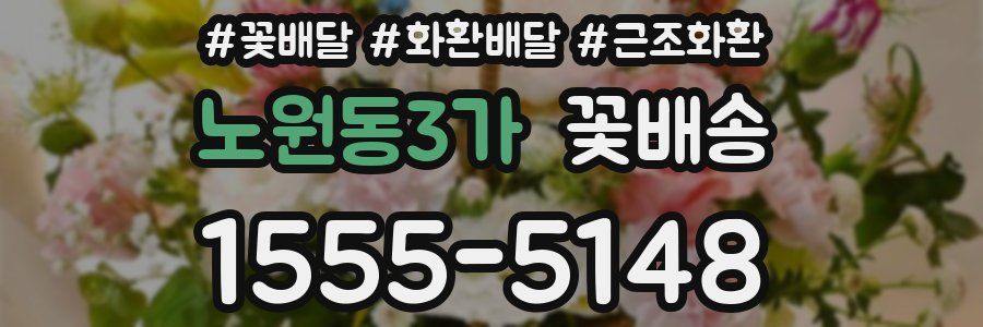 노원동3가 꽃배송