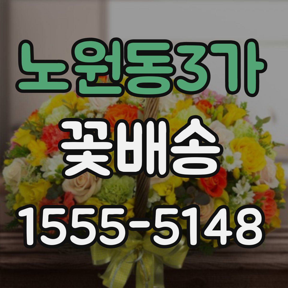 노원동3가 꽃배송