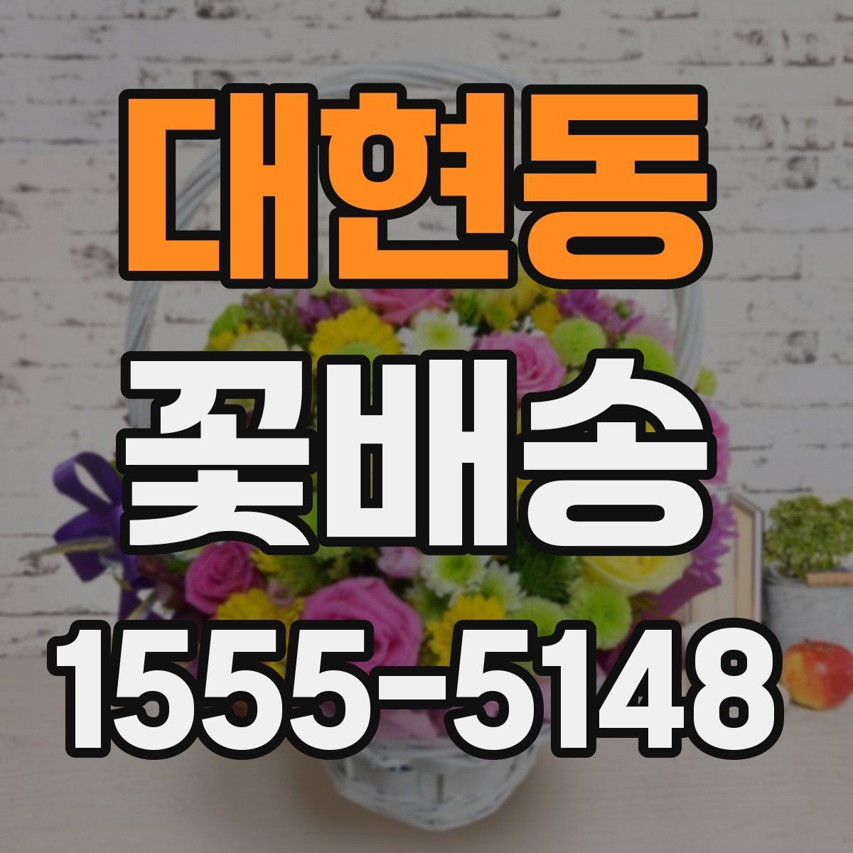 대현동 꽃배송 받는 사람의 취향을 파악하는 방법