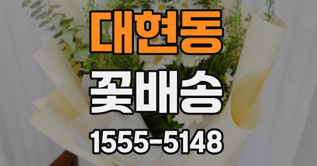 대현동 꽃배송