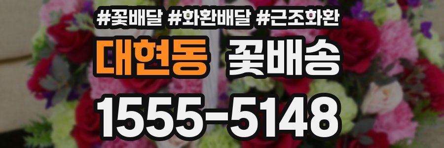 대현동 꽃배송