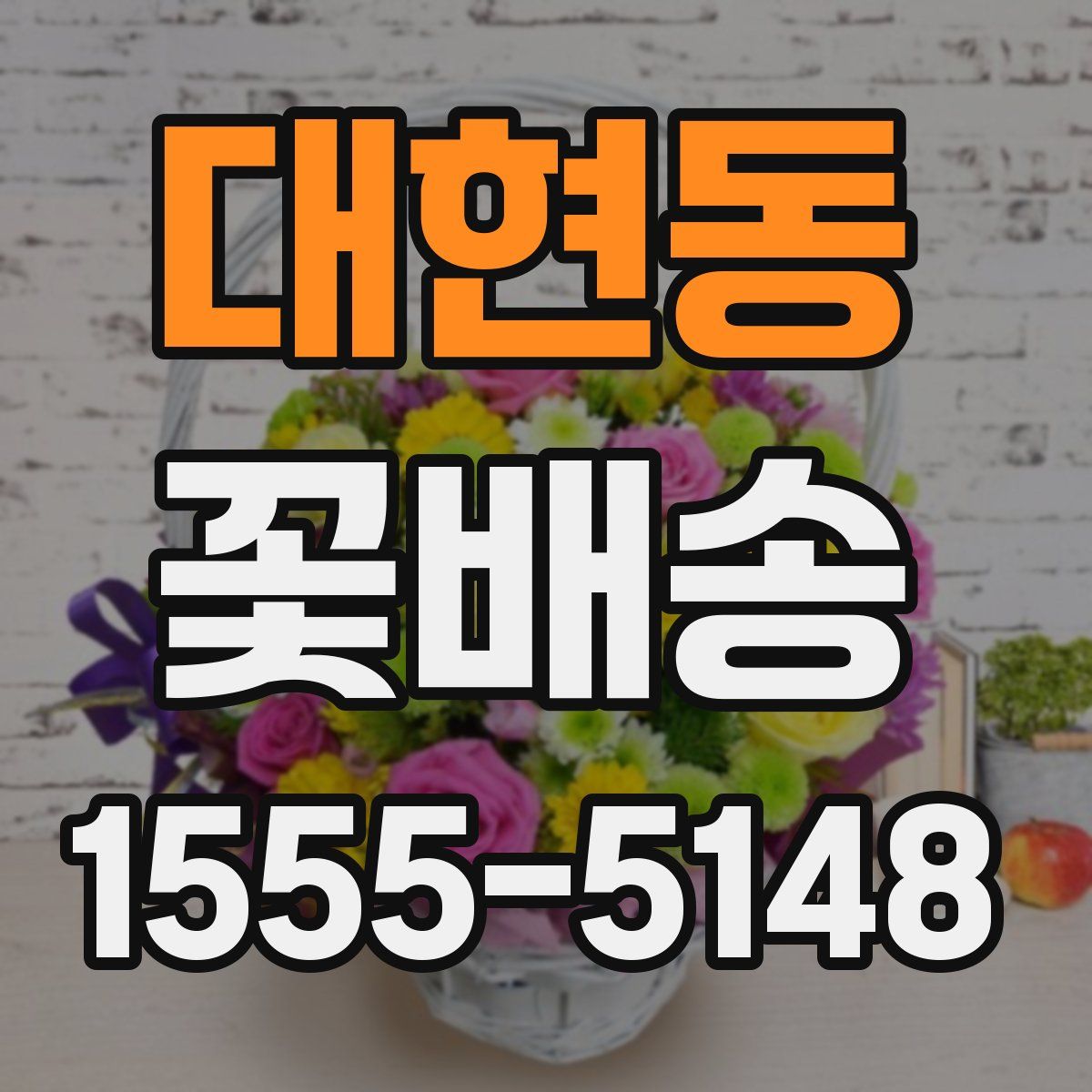 대현동 꽃배송