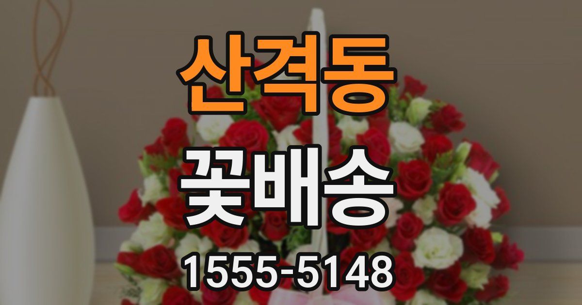 산격동 꽃배송