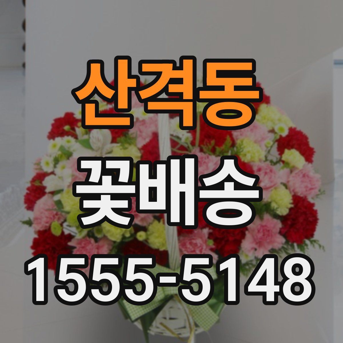 산격동 꽃배송
