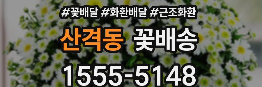 산격동 꽃배송