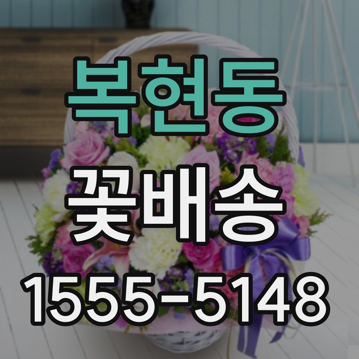 복현동 꽃배송