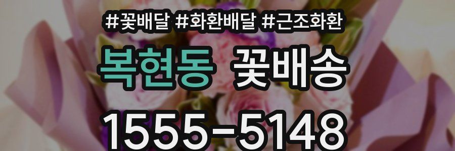 복현동 꽃배송