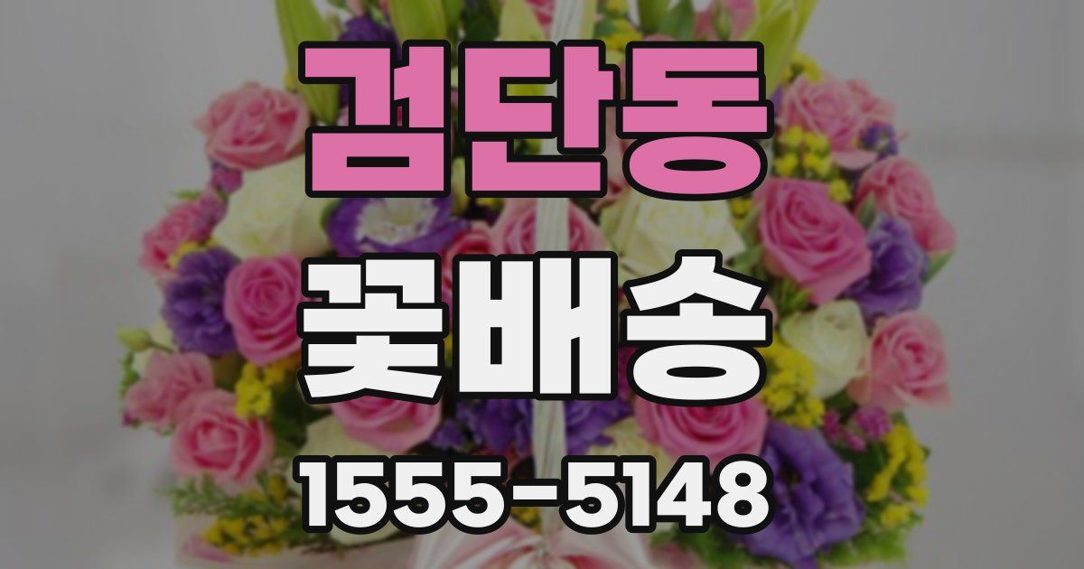 검단동 꽃배송