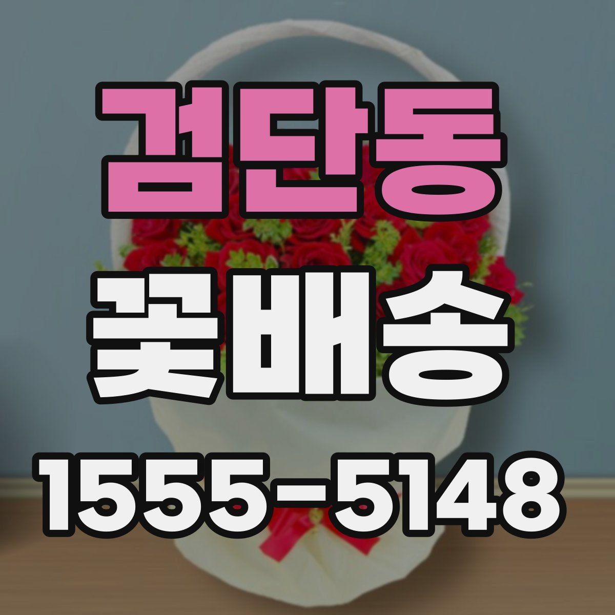 검단동 꽃배송