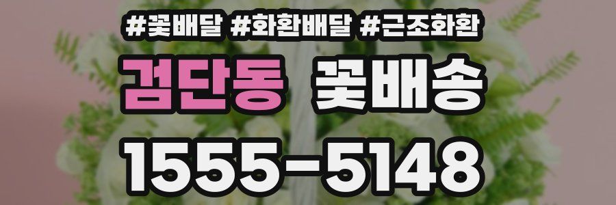 검단동 꽃배송