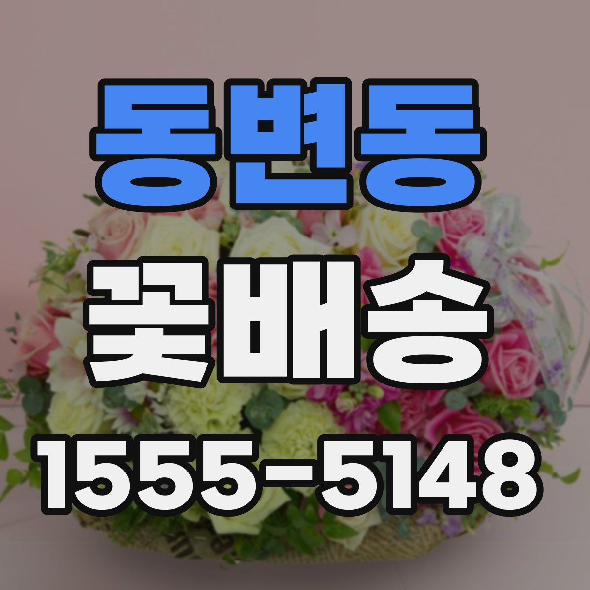 동변동 꽃배송
