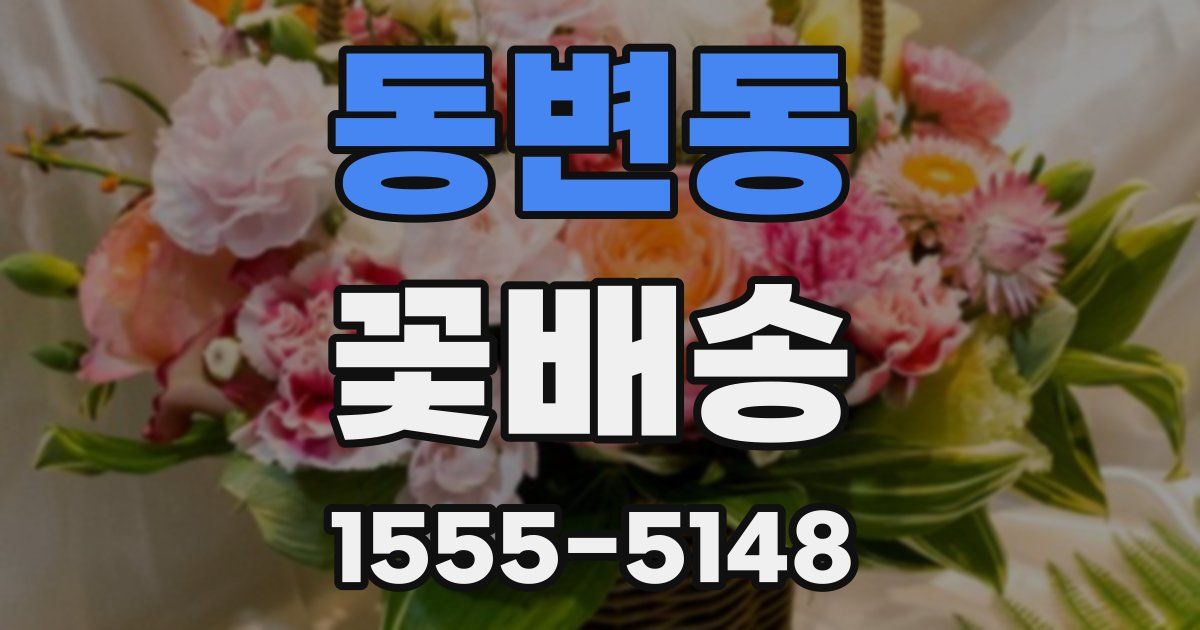 동변동 꽃배송