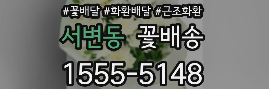 서변동 꽃배송