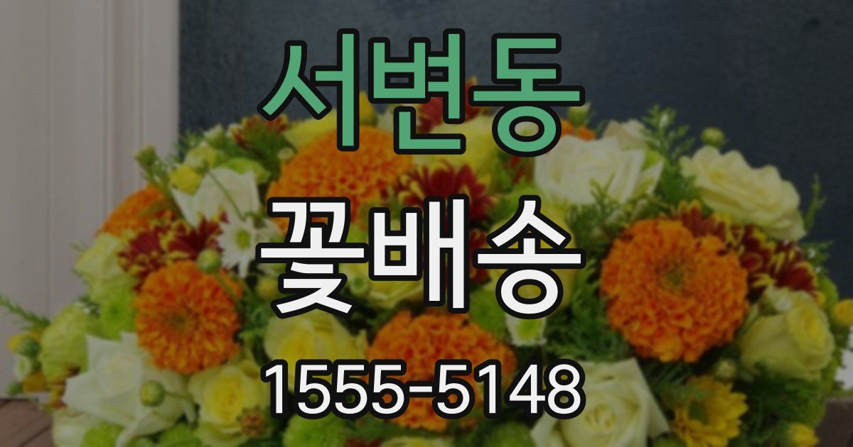 서변동 꽃배송