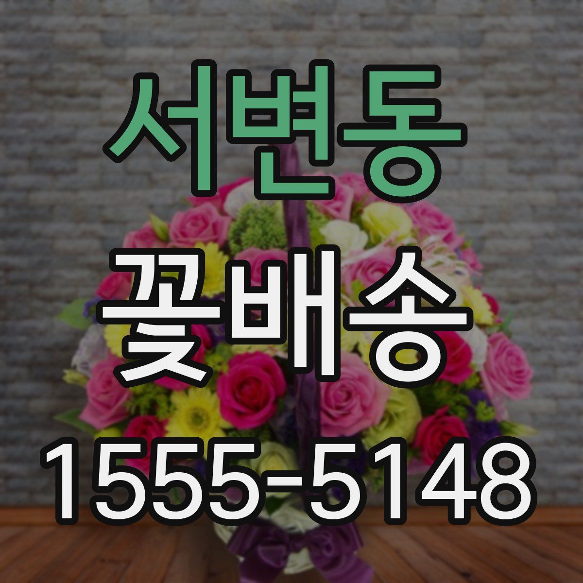 서변동 꽃배송